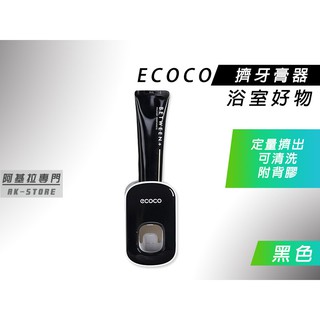 台北出貨 附發票 ECOCO | 黑色 擠牙膏器 擠出好方便 好清洗 浴室 刷牙必備 省力擠出 牙膏擠壓器 附背膠