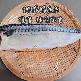 協和生鮮✨挪威鯖魚片/優質鯖魚/挪威/薄鹽鯖魚/鯖魚美味/鯖魚一夜干/一夜干/燒烤/野生鯖魚/冷凍超商取貨