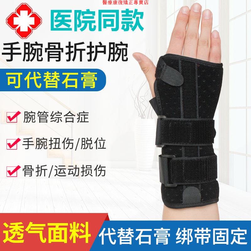 台灣桃園保固醫療康復矯正專賣店護腕手腕橈骨折固定夾板手腕扭傷護具腕關節支具級腕管綜合癥