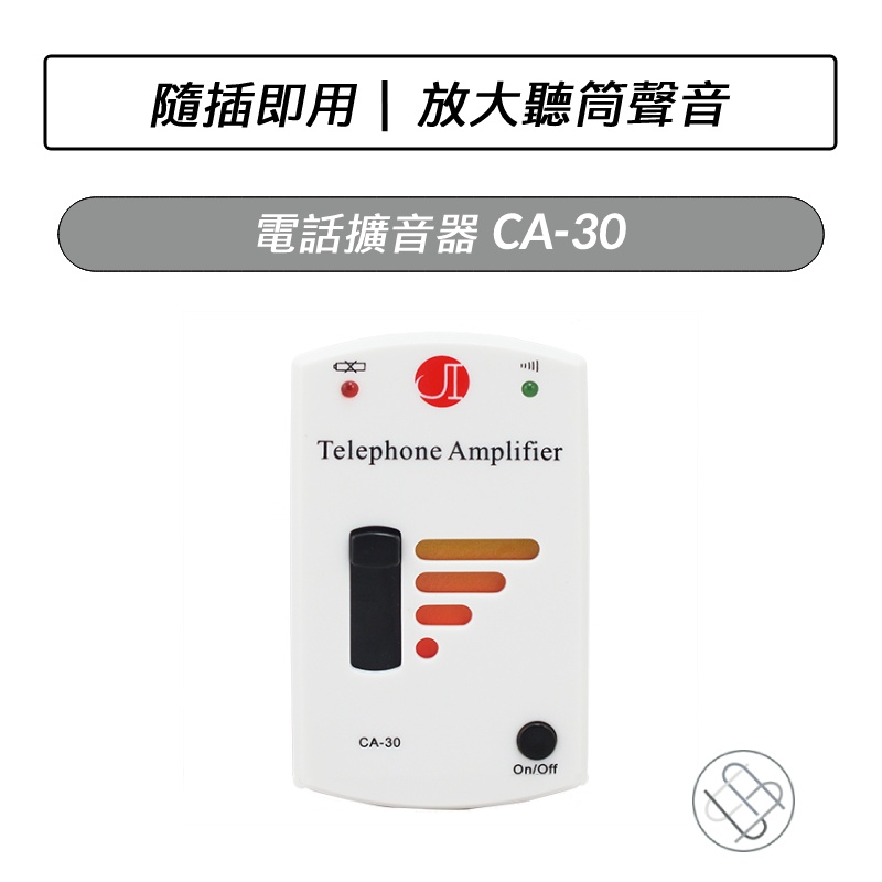 電話擴音器 CA-30 CA-35 電話聽筒擴音器 聽筒聲音放大 增音器 聽筒擴音 有線電話 市內電話