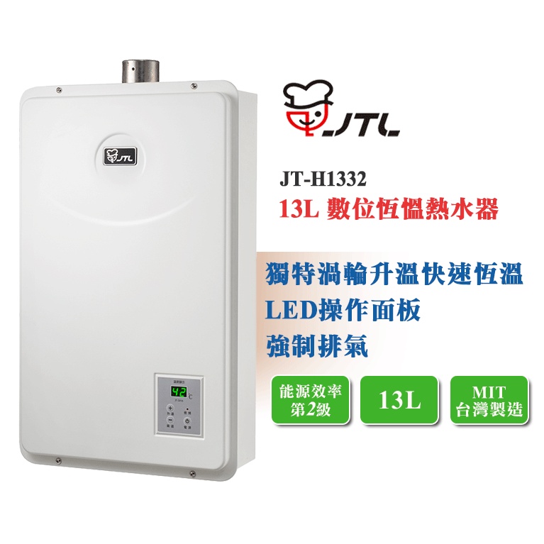 【LIFE&amp;LOVE】喜特麗 JT-H1332 數位恆慍熱水器13L 強制排氣《不含安裝 自取優惠價》