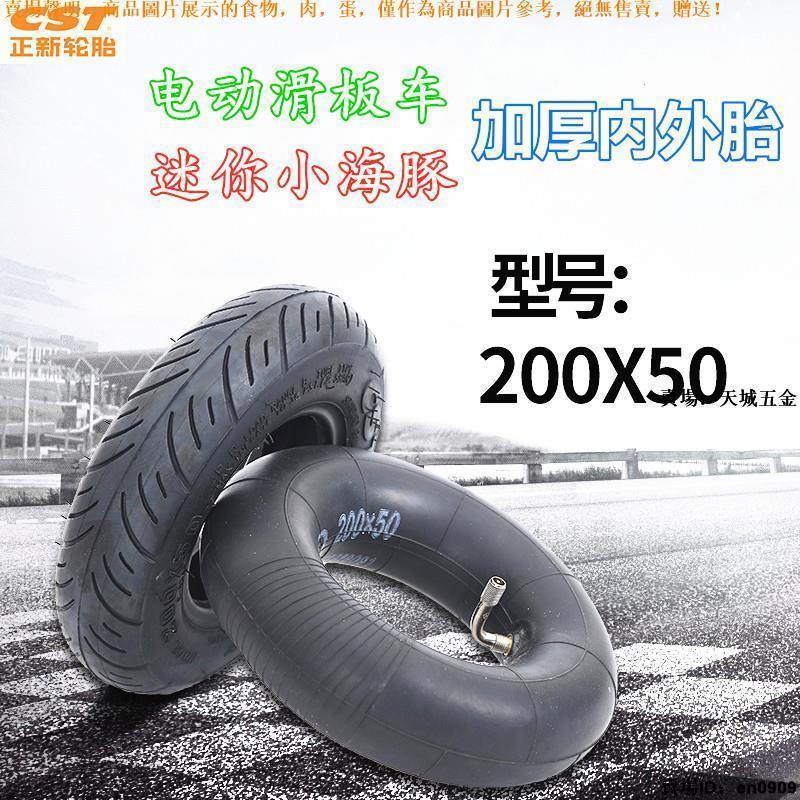 🛠天城五金🛠 正新輪胎滑板車輪胎200X50內外胎8寸200 50迷你小型車實心胎