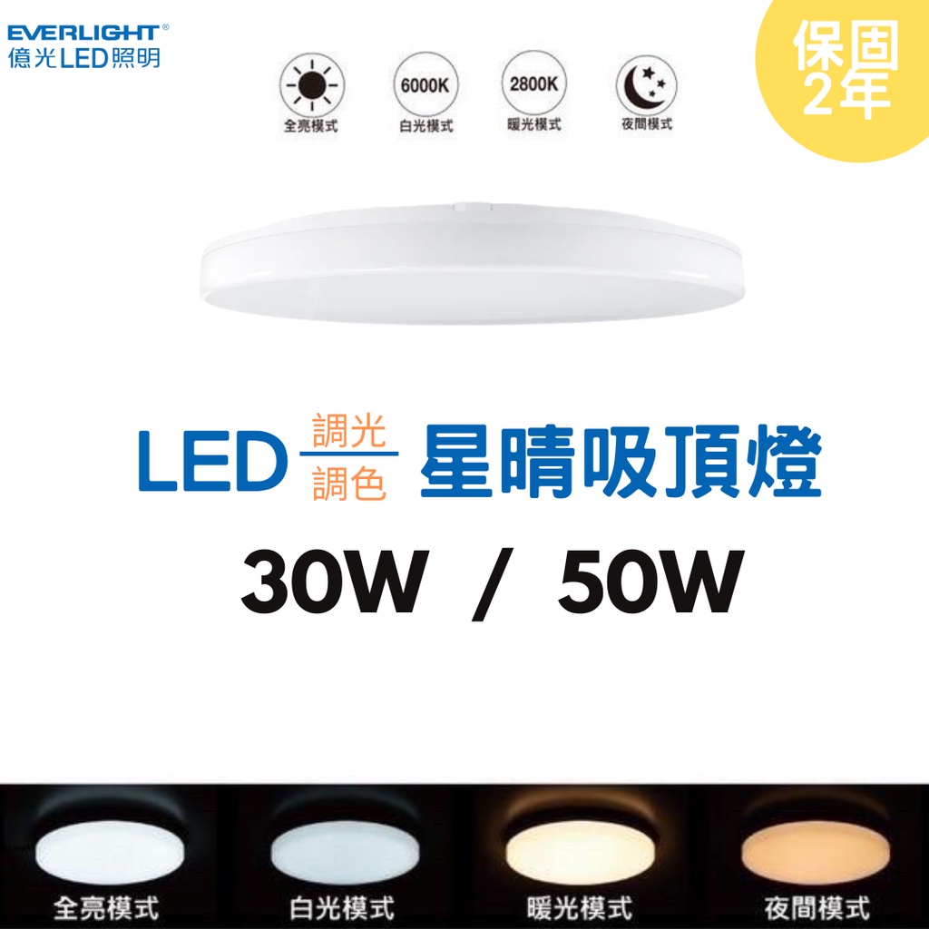 億光 現貨含稅 LED 星晴 吸頂燈 調光調色 30W 50W 無線遙控 保固2年 快拆支架