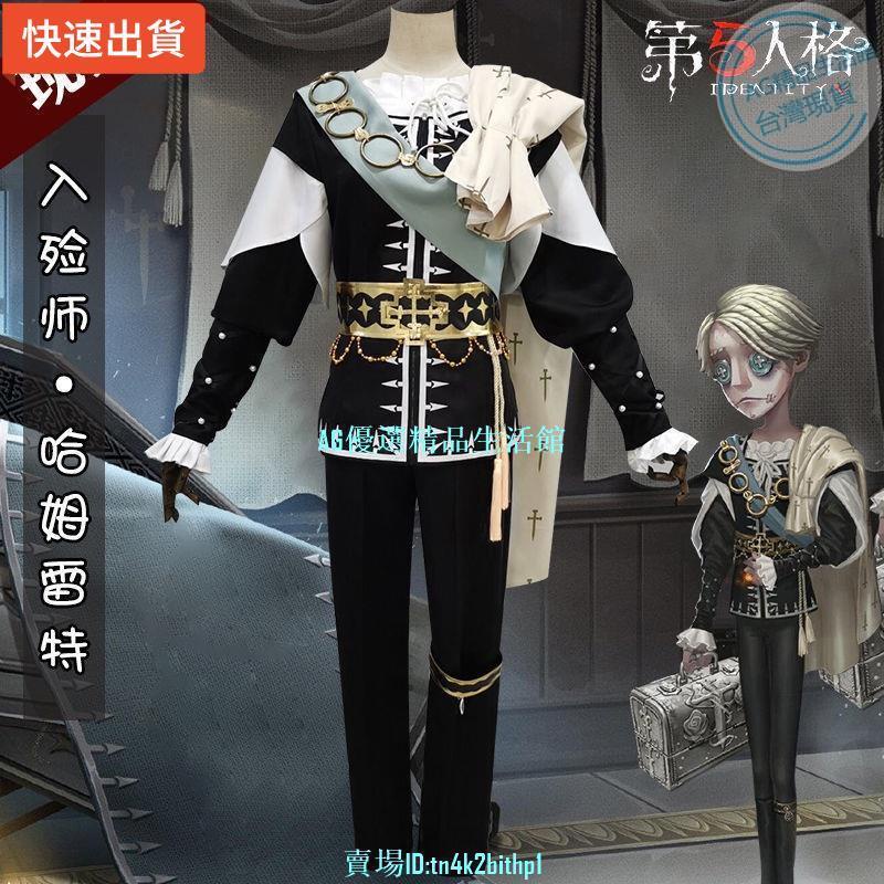 【cosplay熱銷新品0元免運】秒發 入殮師哈姆雷特cosplay服裝男第五人格cos服演繹之星【AG潮流】