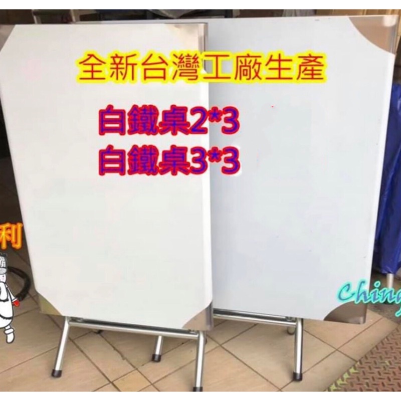 下單前先詢問運費！白鐵桌\合桌2尺*3尺\3尺*3尺