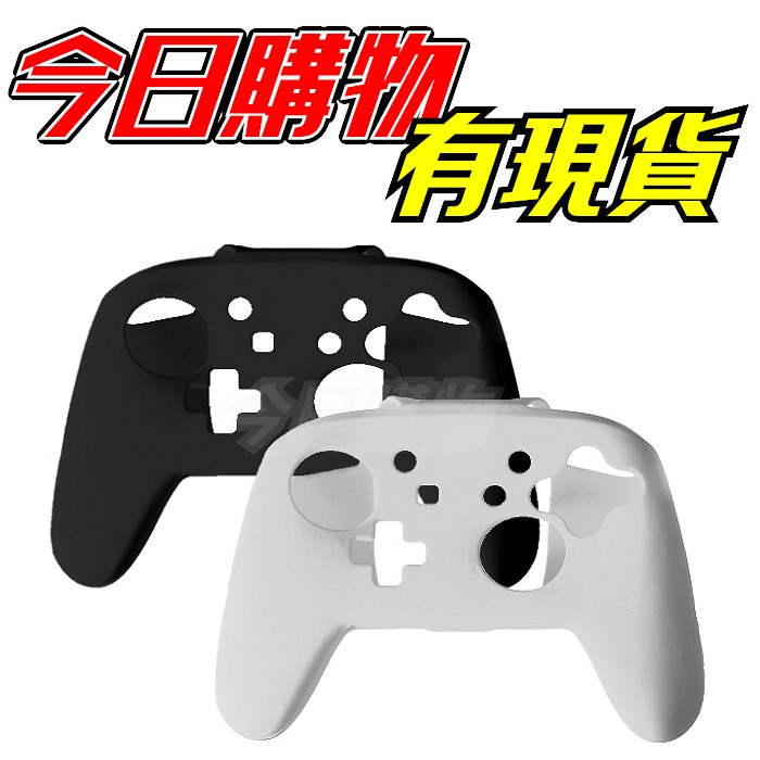 【今日購物】Switch Pro 手把 矽膠套 果凍套 保護套 矽膠保護套 任天堂 NS 手柄 控制器 遙控器