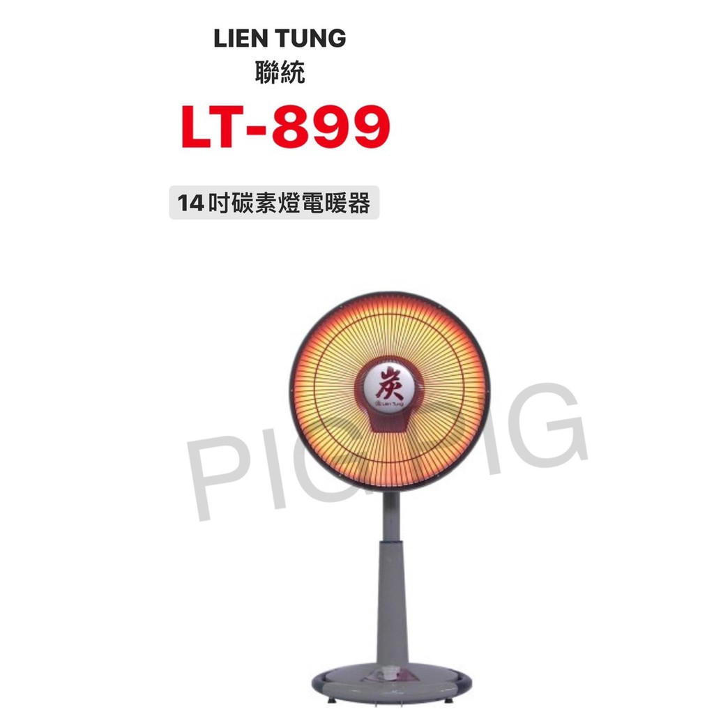 📣 現貨 LIEN TUNG 聯統牌 14吋定時型桌立炭素電暖器 型號 : LT-899