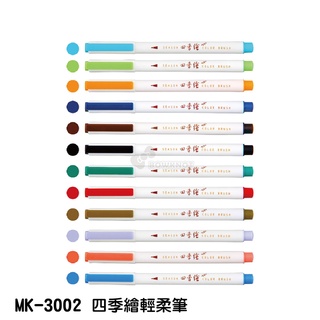 《TOWO 東文牌》SKB 文明鋼筆 MK-3002 四季繪輕柔筆~軟毛筆頭~ 單支入