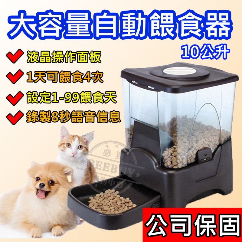 現貨免運公司保固 10公升自動餵食器大容量寵物自動餵食器自動餵食機餵食器定時餵食機貓咪狗狗餵食器飼料機 蝦皮購物