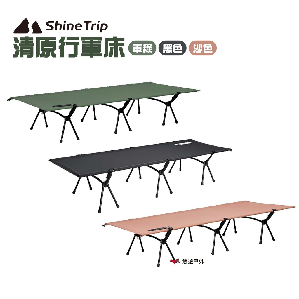 ShineTrip山趣 清原行軍床 三色  露營 悠遊戶外 現貨 廠商直送