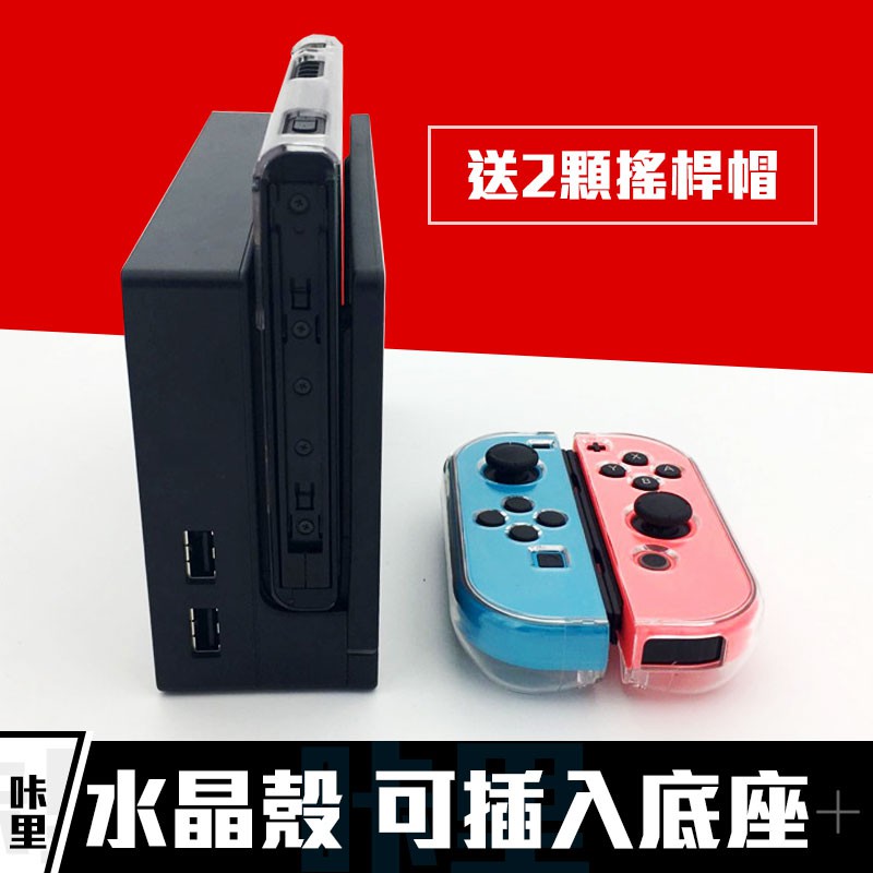 Switch 舊款用 可插底座 分離式 主機殼 水晶殼 外殼 joycon 保護殼 保護套 透明殼 硬殼