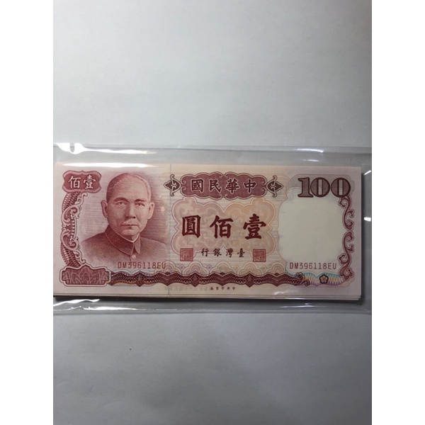 🌟台灣銀行 民國76年 百元紙鈔 全新 已絕版🔥