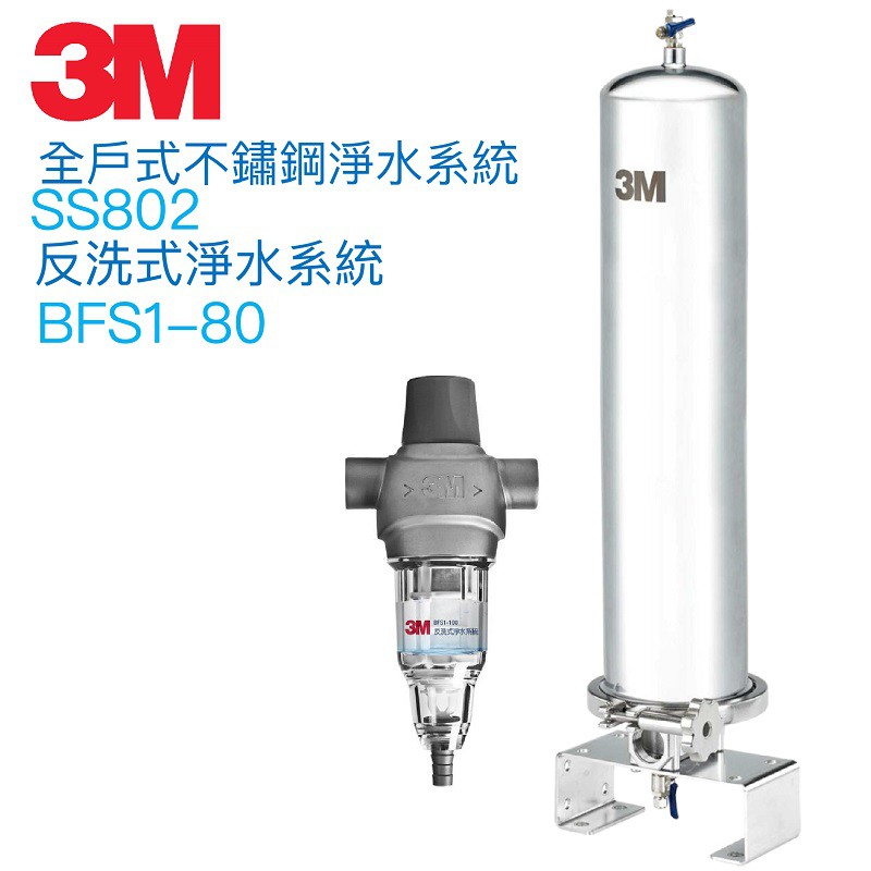 【3M】反洗式淨水系統 BFS1-80 + SS802全戶式不鏽鋼淨水系統【贈全台安裝服務】