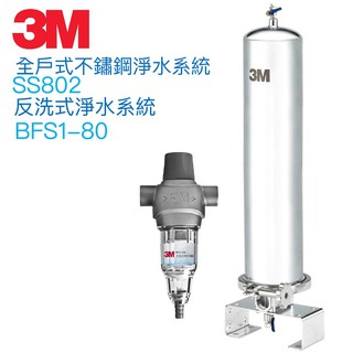 【3M】反洗式淨水系統BFS1-80 + SS802全戶式不鏽鋼淨水系統【贈SS802替換濾心一支｜全台安裝服務】