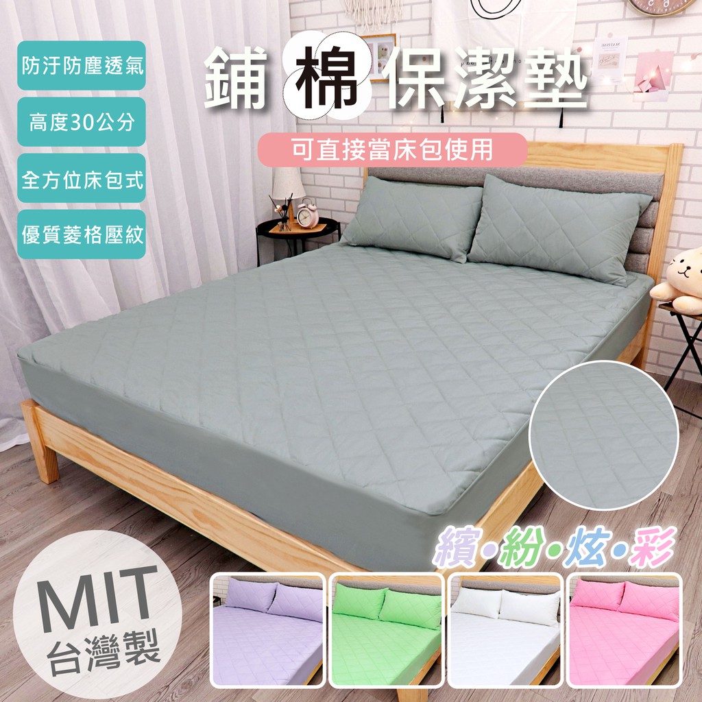 台灣製舖棉床包式保潔墊 防塵防汙透氣 單人 雙人 加大 特大 床包組 床包 床單 鋪棉床包 素色床包亞汀寢具