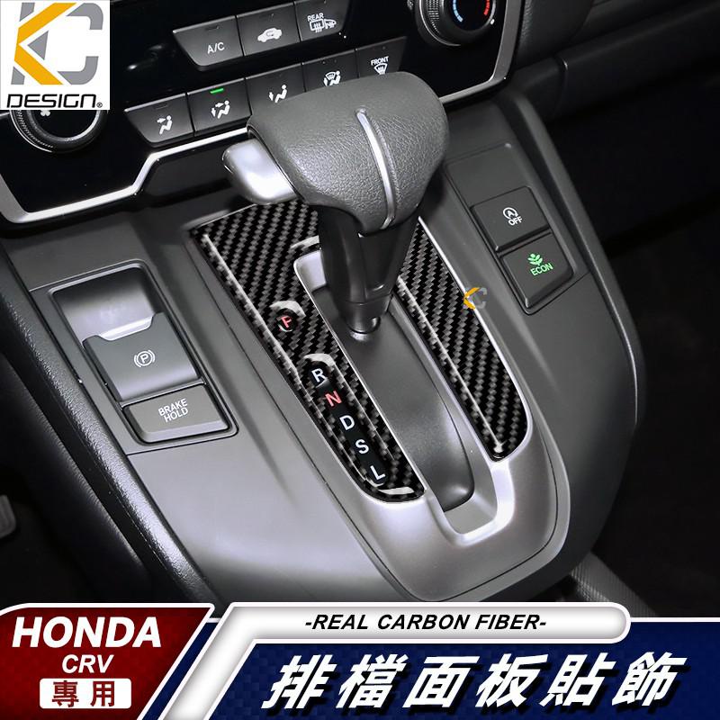 真碳纖維 HONDA 本田 CRV CRV5貼 碳纖維 排檔 框 內裝 CR-V 排擋 檔位 1.5S VT 廠商直送