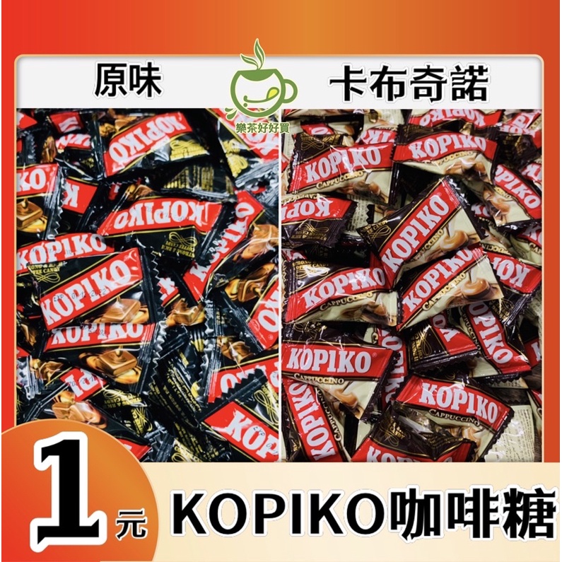 KOPIKO咖啡糖💥KOPIKO💥咖啡糖💥卡布奇諾咖啡糖💥加不加咖啡糖