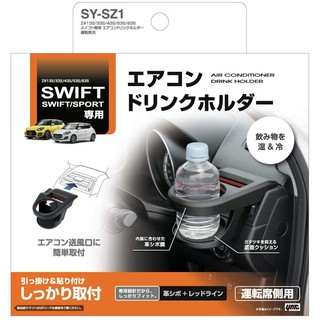 日本原裝 槌屋 suzuki swift 專用杯架 飲料架 冷氣孔杯架 杯架