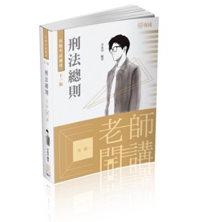 保成-讀好書 李允呈老師開講-刑法總則 12版 003BA 2022 | 06 9786267078525&lt;讀好書&gt;