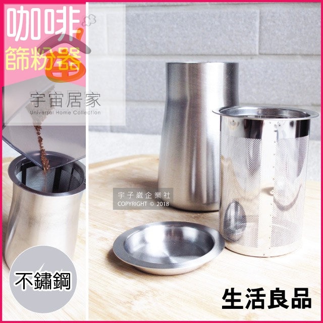 生活良品 咖啡 篩粉器 銀色 1入 咖啡粉 過濾器 素面 拋光銀色 咖啡豆 磨豆機 手沖咖啡