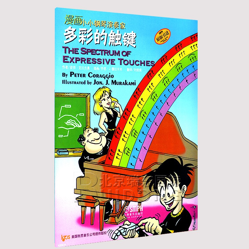 漫畫小小鋼琴演奏家多彩的觸鍵兒童看漫畫學音樂知識教材樂譜從零起步