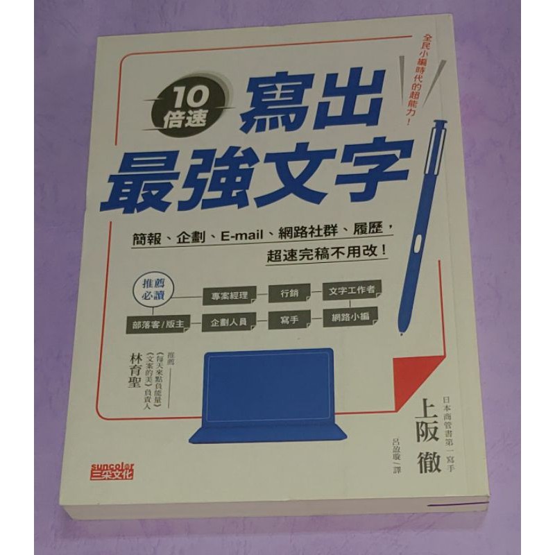 瑕疵書1 10倍速 寫出最強文字 簡報 企劃 E Mail 部落格 履歷 超速完稿不用改 195 蝦皮購物