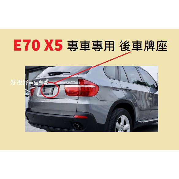 BMW X5 30d 35d 30d 40d M50d E70 德訂加強款 後車牌底座 牌照板 E70車牌框 X5車牌框
