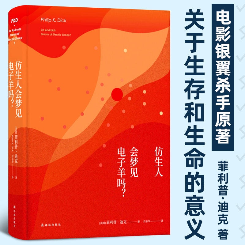 仿生人會夢見電子羊嗎菲利普迪克銀翼殺手2049原著科幻小說書籍