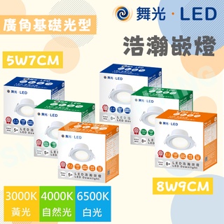舞光 浩瀚 崁燈 8W 9公分 / 5W 7公分 基礎型 廣角崁燈 DANCELIGHT 含稅☺