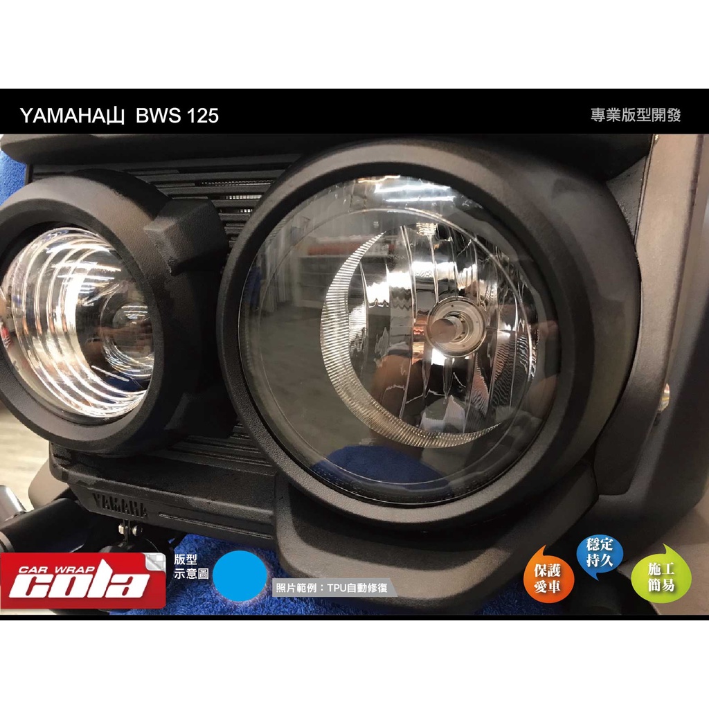 【可樂彩貼】YAMAHA BWS 125-大燈-改色-透明犀牛-版型貼