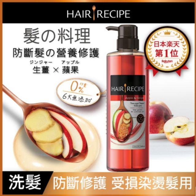 Hair Recipe生薑蘋果防斷滋養洗髮精530ml 蝦皮購物