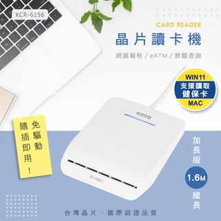 含稅全新原廠保固一年KINYO台灣晶片線長1.6米Mac自然人憑證金融卡晶片讀卡機(KCR-6155.KCR-6156)