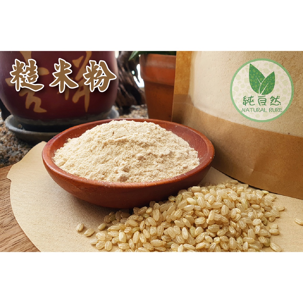 【純自然】糙米粉600g 100%純天然 副食品 無糖無添加物 4個月寶寶的天然副食品