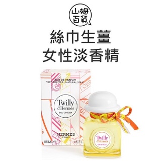 HERMES 愛馬仕 絲巾生薑 女性淡香精 30ml 50ml 85ml TESTER 禮盒『山姆百貨』