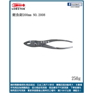 新竹日立五金《含稅》NO.2008 日本製 LOBSTER 蝦牌 8" 鯉魚鉗 水管鉗 200mm