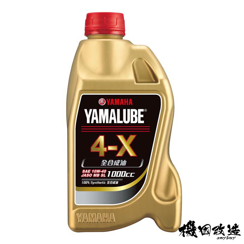 正廠有發票🔥日期最新 YAMALUBE 4X 1000 機油 全合成 10W40 YAMAHA 原廠 公司貨 有序號