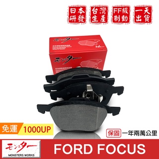 日本 夢思達 FORD FOCUS 來令片 剎車片 煞車片 剎車皮