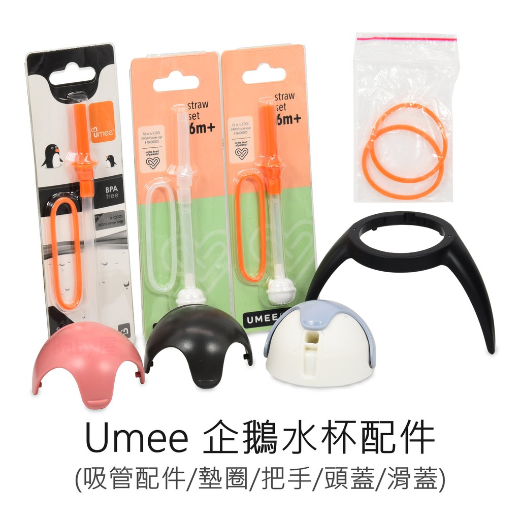 Umee 企鵝水杯 配件 (240ml有珠吸管/360ml吸管/墊圈/滑蓋/把手) 優酷企鵝杯