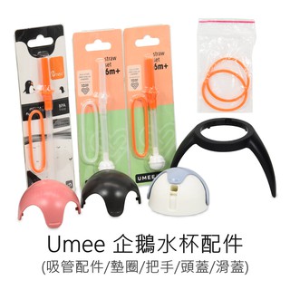 Umee 企鵝水杯 配件 (240ml有珠吸管/360ml吸管/墊圈/滑蓋/把手) 優酷企鵝杯