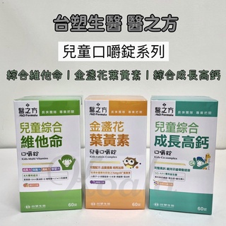原廠正貨✨開發票﹝臺塑生醫﹞醫之方 兒童金盞花葉黃素/ 綜合維他命/ 綜合成長高鈣口嚼錠 (60錠/盒)
