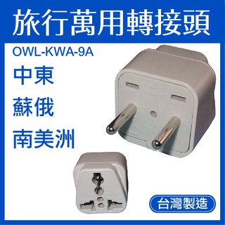 【台灣製造】 OWL 旅行萬用轉接頭 中東 蘇俄 南美洲 出國必備 出差 旅行 行李 轉接頭 旅行接頭 KWA-9A