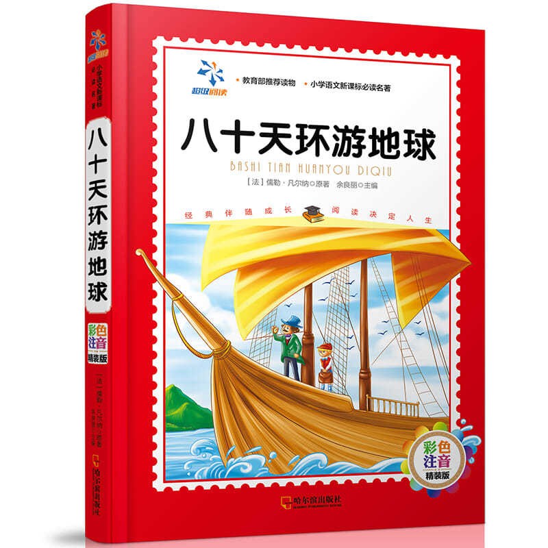 精裝正版八十天環游地球彩圖注音版影響孩子一生的世界名 蝦皮購物