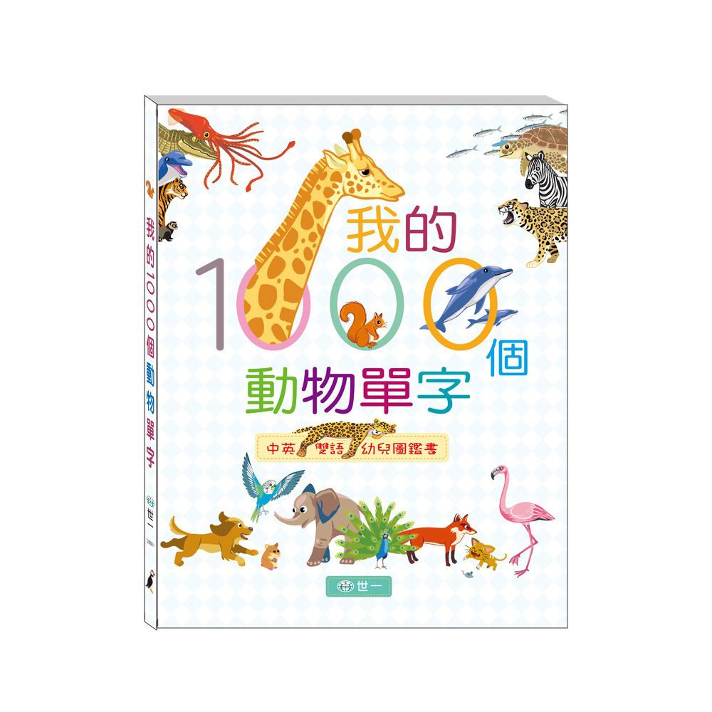 世一我的1000個動物單字amazon亞馬遜網路書店評比4 5顆星暢銷童書 蝦皮購物