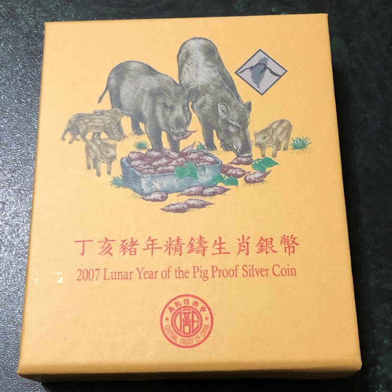 2007年丁亥豬年精鑄生肖銀幣