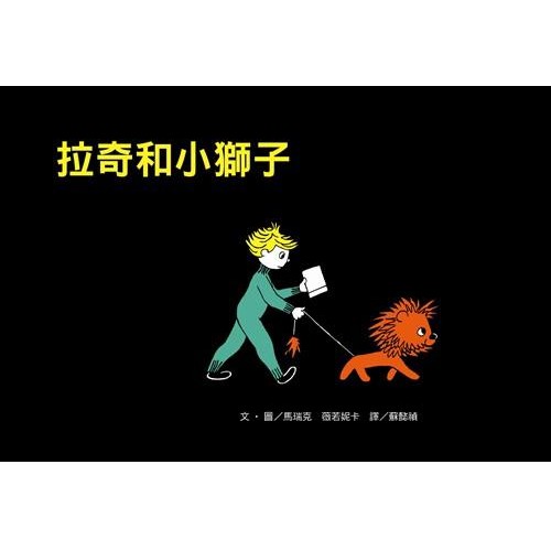 拉奇和小獅子（新版）(精裝)