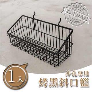 【JMhouse】沖孔專用 斜口籃 (烤漆黑/烤漆白) MIT臺灣製 鐵力士架 層架 收納架 置物架 鐵架 -配件-