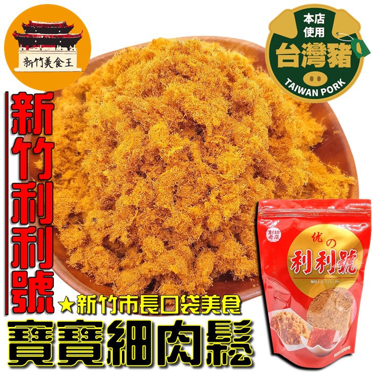 【免運＆電子發票】 寶寶肉鬆 新竹利利號(美乃斯) 嬰兒肉鬆 肉鬆 新竹 名產 伴手禮－【新竹美食王】