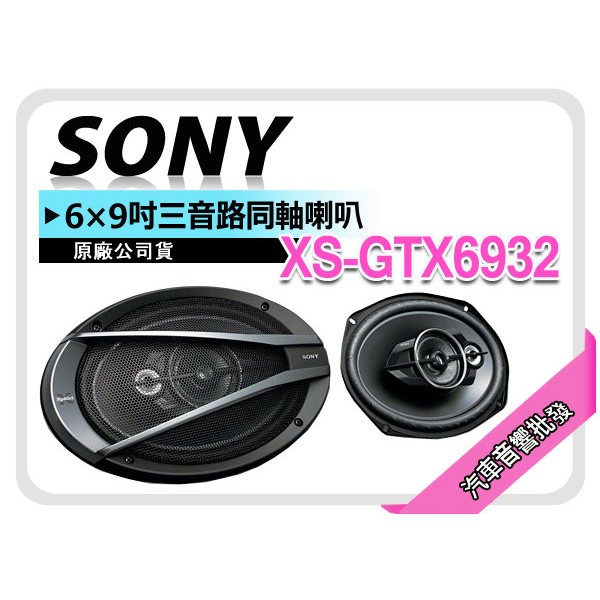 【提供七天鑑賞】SONY XS-GTX6932 6x9吋 6*9吋 三音路同軸喇叭 6x9"車用喇叭 全新公司貨