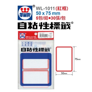 【BM必買】華麗牌 自黏性標籤 空白標籤 紅框 標籤紙 WL1011 WL1013 WL1015 WL1017
