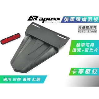 APEXX | 後車牌擋泥 卡夢壓紋 車牌 擋泥板 後擋泥 反光片 反光片支架 驗車擋泥板 適用 白牌 黃牌 紅牌 檔車